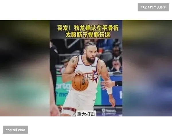 太阳狄龙布鲁克斯左手骨折 锋线轮换面临严峻考验